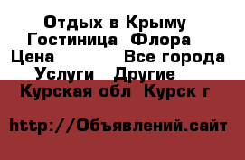 Отдых в Крыму. Гостиница “Флора“ › Цена ­ 1 500 - Все города Услуги » Другие   . Курская обл.,Курск г.